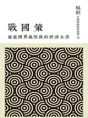 cover image of 超越國界與階級的計謀全書